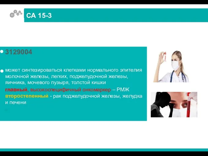 3129004 может синтезироваться клетками нормального эпителия молочной железы, легких, поджелудочной