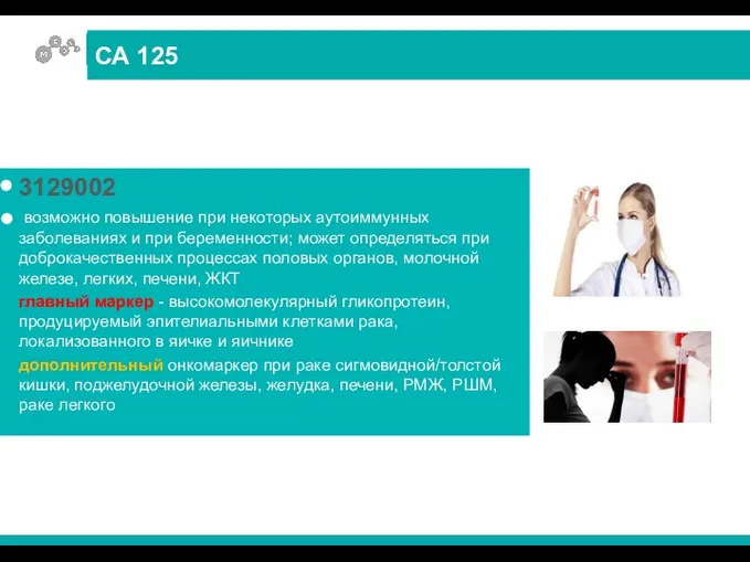 3129002 возможно повышение при некоторых аутоиммунных заболеваниях и при беременности;