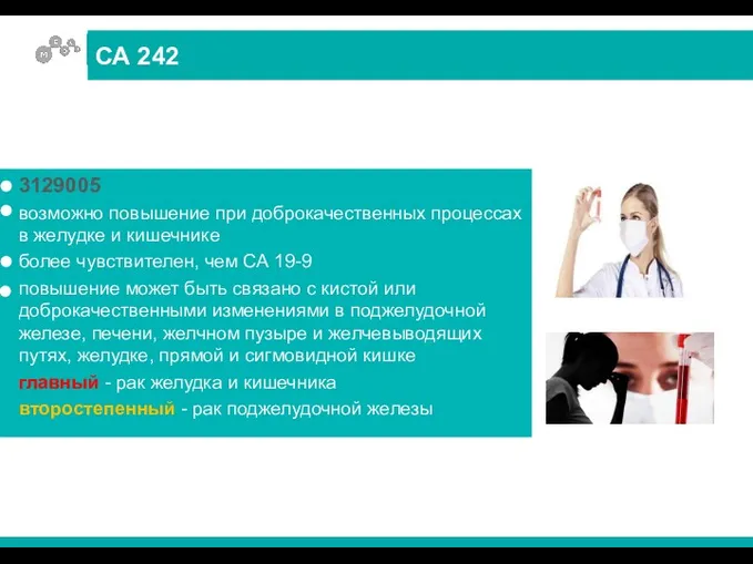 3129005 возможно повышение при доброкачественных процессах в желудке и кишечнике