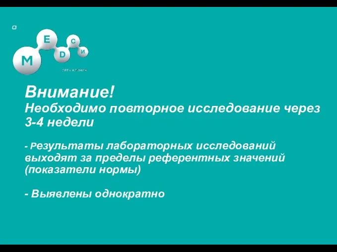 Внимание! Необходимо повторное исследование через 3-4 недели - Результаты лабораторных