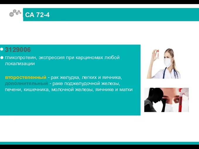 3129006 гликопротеин, экспрессия при карциномах любой локализации второстепенный - рак