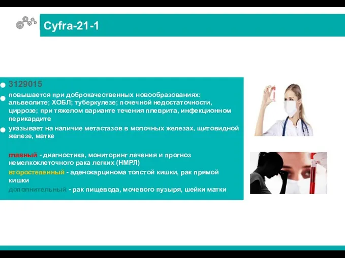 3129015 повышается при доброкачественных новообразованиях: альвеолите; ХОБЛ; туберкулезе; почечной недостаточности,