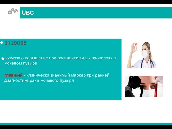 3129008 возможно повышение при воспалительных процессах в мочевом пузыре главный