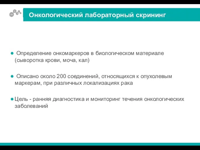 Определение онкомаркеров в биологическом материале (сыворотка крови, моча, кал) Описано