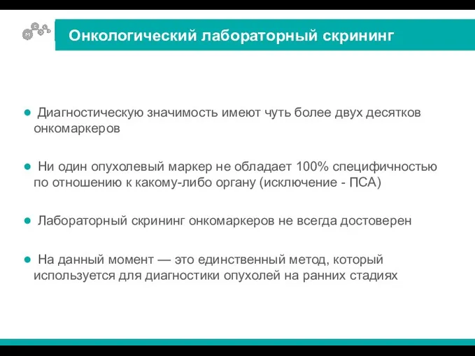 Диагностическую значимость имеют чуть более двух десятков онкомаркеров Ни один