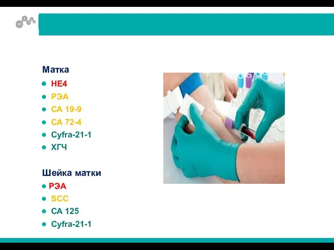 Матка НЕ4 РЭА СА 19-9 СА 72-4 Cyfra-21-1 ХГЧ Шейка матки РЭА SCC СА 125 Cyfra-21-1