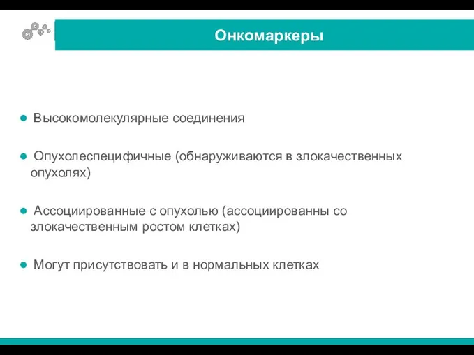 Высокомолекулярные соединения Опухолеспецифичные (обнаруживаются в злокачественных опухолях) Ассоциированные с опухолью