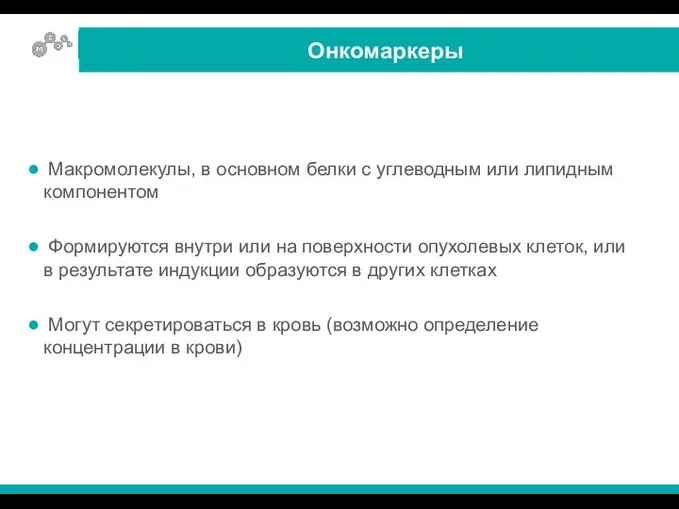 Макромолекулы, в основном белки с углеводным или липидным компонентом Формируются