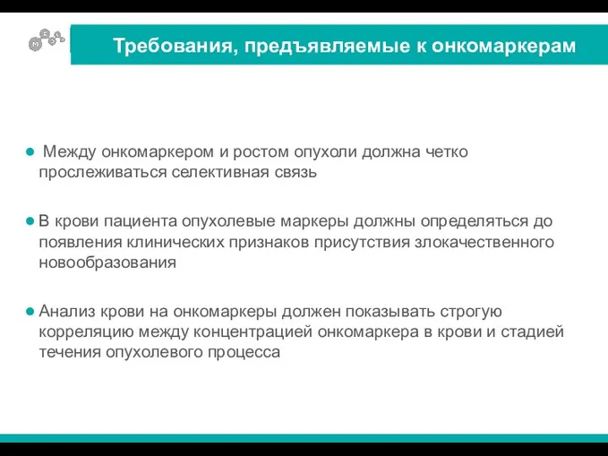 Между онкомаркером и ростом опухоли должна четко прослеживаться селективная связь