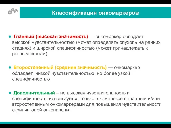 Главный (высокая значимость) — онкомаркер обладает высокой чувствительностью (может определять