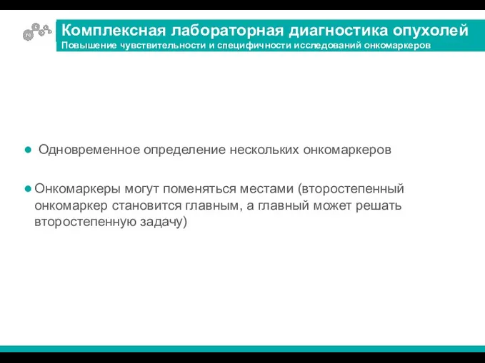 Одновременное определение нескольких онкомаркеров Онкомаркеры могут поменяться местами (второстепенный онкомаркер