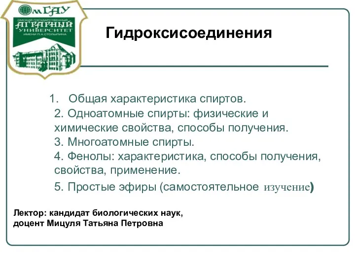 1. Общая характеристика спиртов. 2. Одноатомные спирты: физические и химические