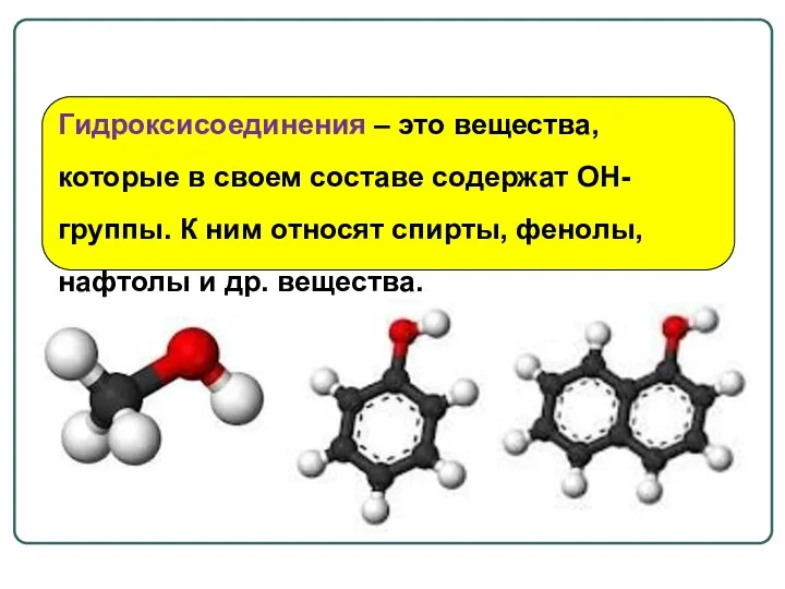 Гидроксисоединения – это вещества, которые в своем составе содержат OH-группы.