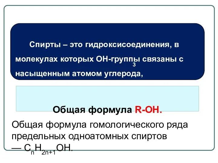 Спирты – это гидроксисоединения, в молекулах которых OH-группы связаны с