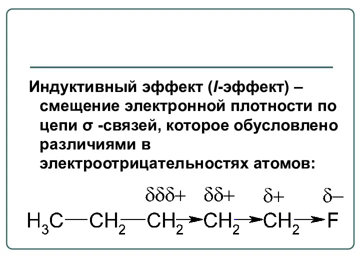 Индуктивный эффект (I-эффект) – смещение электронной плотности по цепи σ