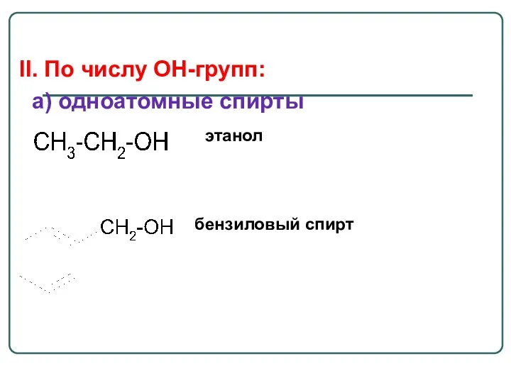 II. По числу OH-групп: a) одноатомные спирты этанол бензиловый спирт