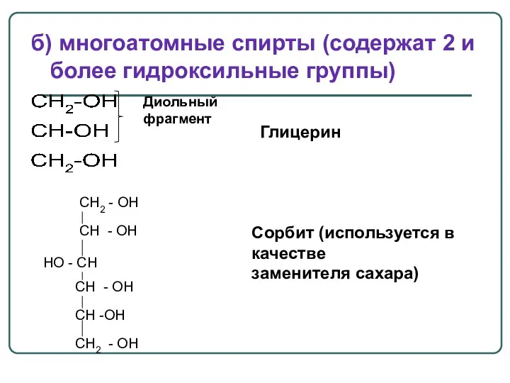 б) многоатомные спирты (содержат 2 и более гидроксильные группы) Глицерин