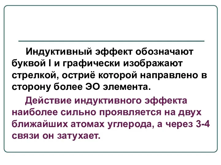 Индуктивный эффект обозначают буквой I и графически изображают стрелкой, остриё