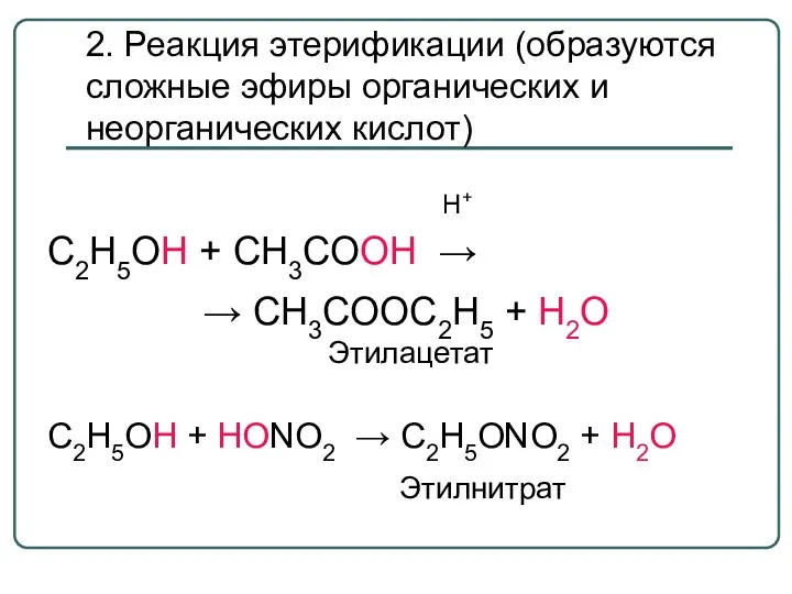 2. Реакция этерификации (образуются сложные эфиры органических и неорганических кислот)