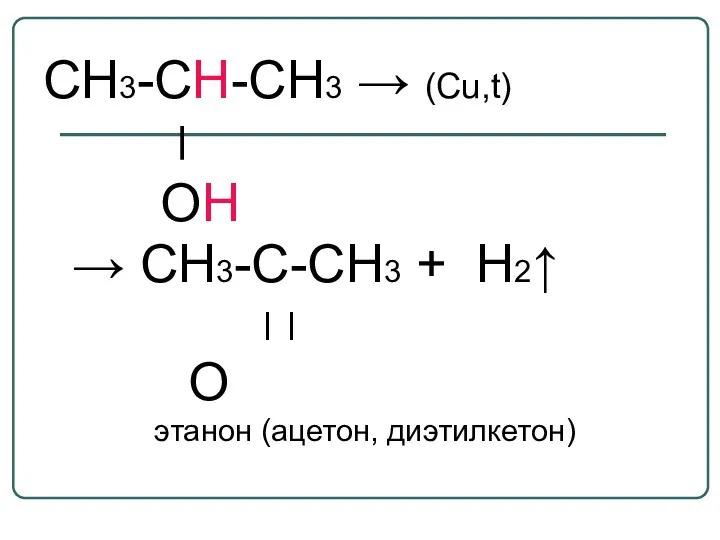 СН3-СН-СН3 → (Cu,t) ׀ ОН → CH3-C-СH3 + H2↑ ׀ ׀ O этанон (ацетон, диэтилкетон)