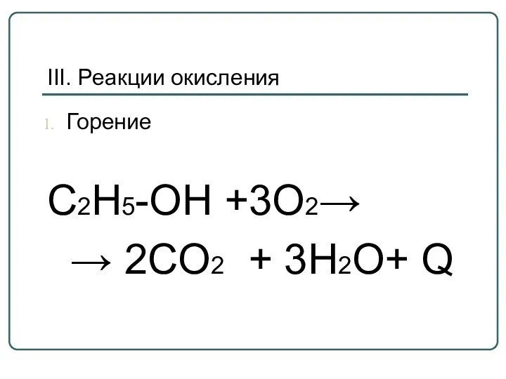 III. Реакции окисления Горение C2H5-OH +3О2→ → 2CO2 + 3H2O+ Q