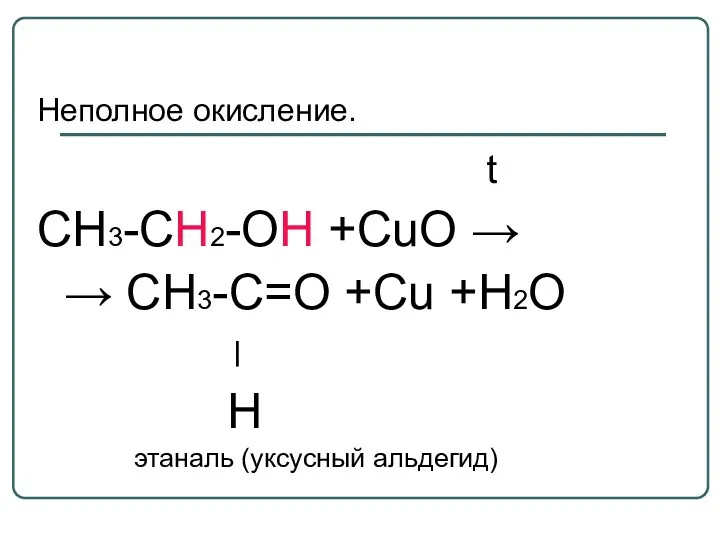 Неполное окисление. t CH3-CH2-OH +CuO → → CH3-C=O +Cu +H2О ׀ H этаналь (уксусный альдегид)