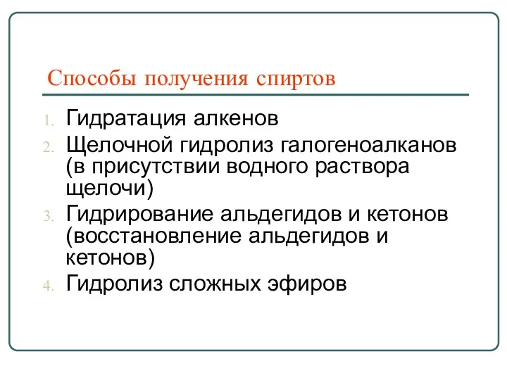 Способы получения спиртов Гидратация алкенов Щелочной гидролиз галогеноалканов (в присутствии