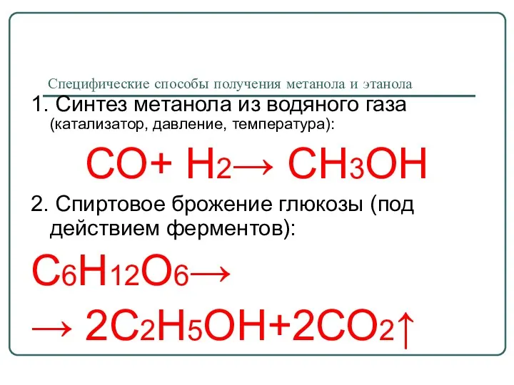 Специфические способы получения метанола и этанола 1. Синтез метанола из