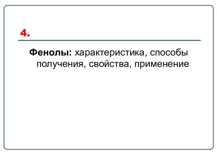 4. Фенолы: характеристика, способы получения, свойства, применение