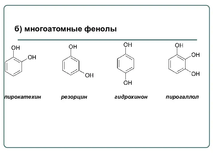 пирокатехин резорцин гидрохинон пирогаллол б) многоатомные фенолы