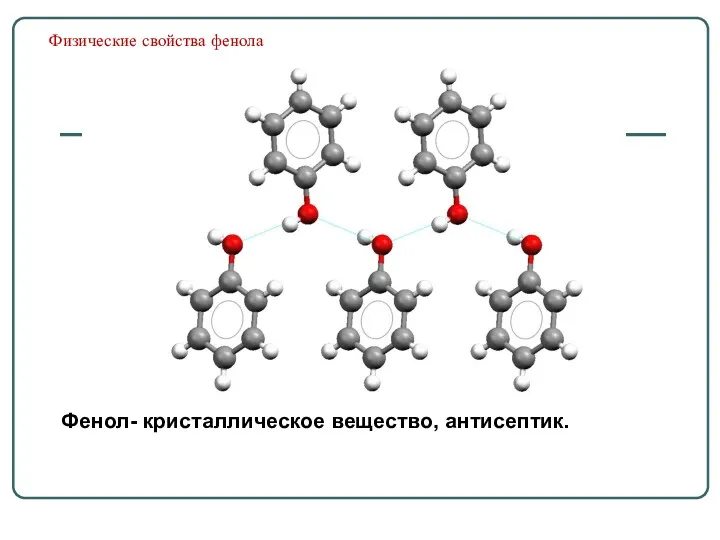 Физические свойства фенола Фенол- кристаллическое вещество, антисептик.