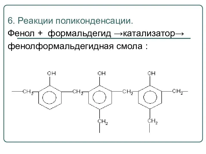 6. Реакции поликонденсации. Фенол + формальдегид →катализатор→ фенолформальдегидная смола :