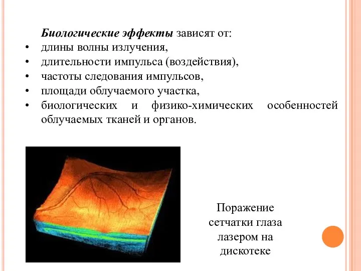 Биологические эффекты зависят от: длины волны излучения, длительности импульса (воздействия),