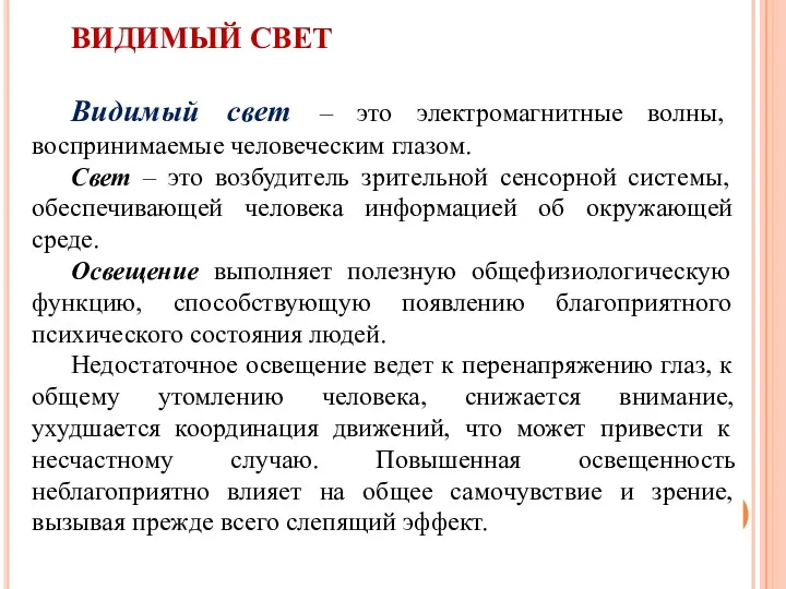 ВИДИМЫЙ СВЕТ Видимый свет – это электромагнитные волны, воспринимаемые человеческим