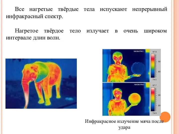 Все нагретые твёрдые тела испускают непрерывный инфракрасный спектр. Нагретое твёрдое