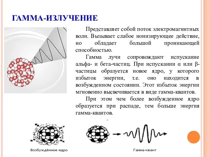 ГАММА-ИЗЛУЧЕНИЕ Представляет собой поток электромагнитных волн. Вызывает слабое ионизирующее действие,