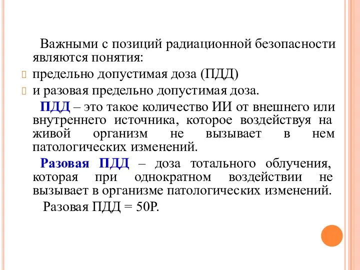 Важными с позиций радиационной безопасности являются понятия: предельно допустимая доза