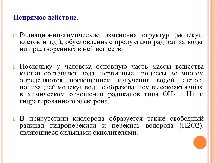 Непрямое действие. Радиационно-химические изменения структур (молекул, клеток и т.д.), обусловленные