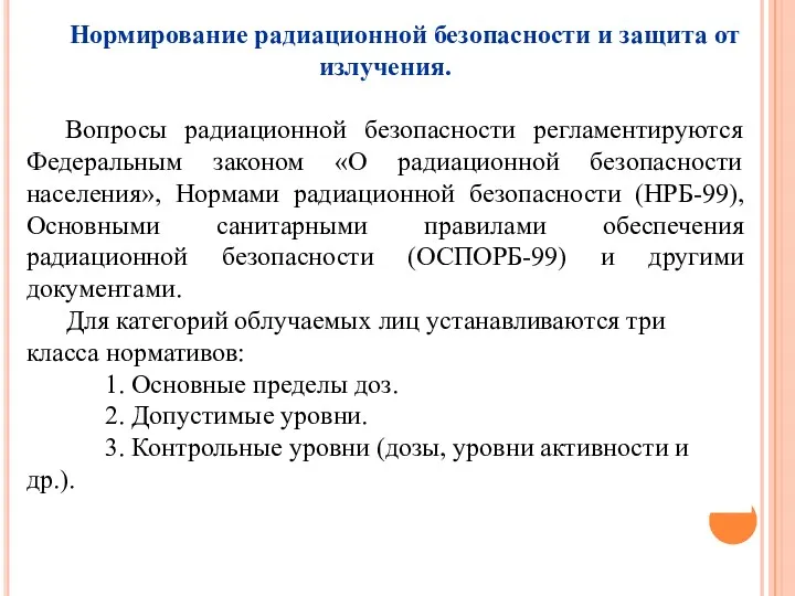 Нормирование радиационной безопасности и защита от излучения. Вопросы радиационной безопасности