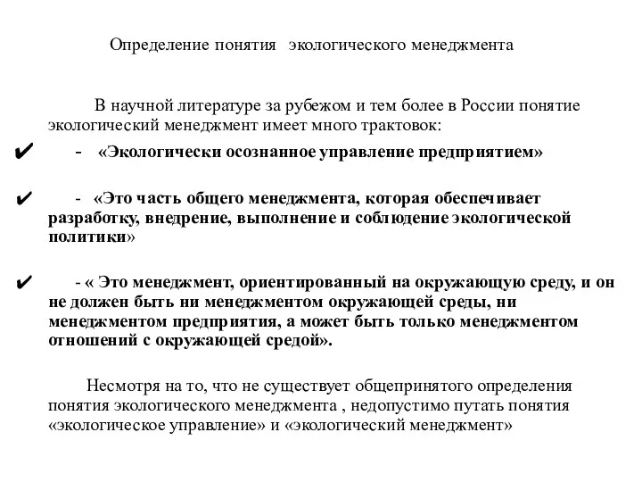 Определение понятия экологического менеджмента В научной литературе за рубежом и