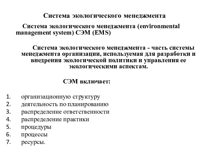 Система экологического менеджмента Система экологического менеджмента (environmental management system) СЭМ