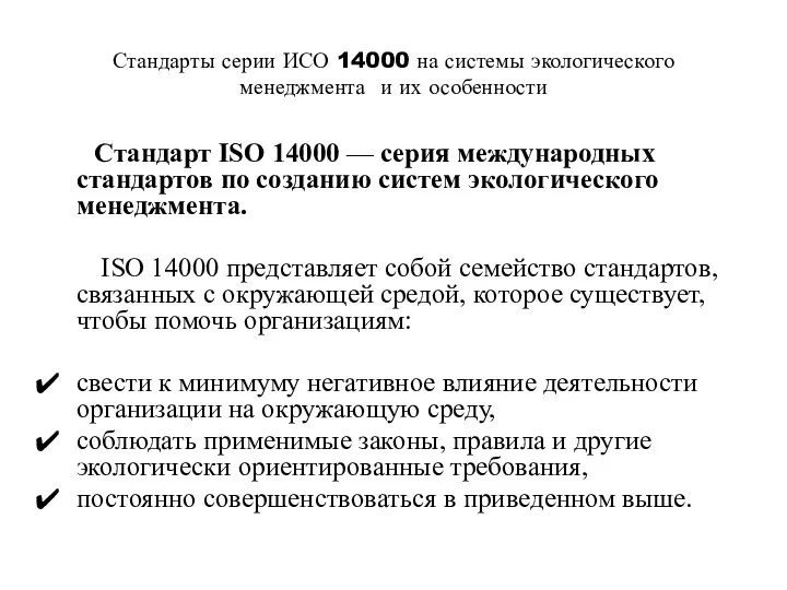 Стандарты серии ИСО 14000 на системы экологического менеджмента и их