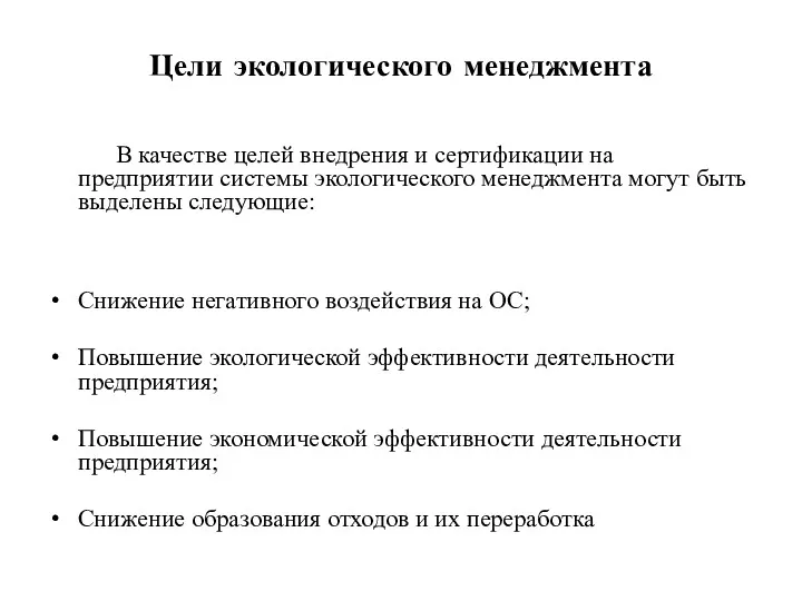 Цели экологического менеджмента В качестве целей внедрения и сертификации на