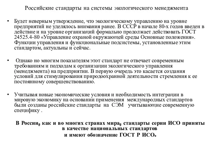 Российские стандарты на системы экологического менеджмента Будет неверным утверждение, что