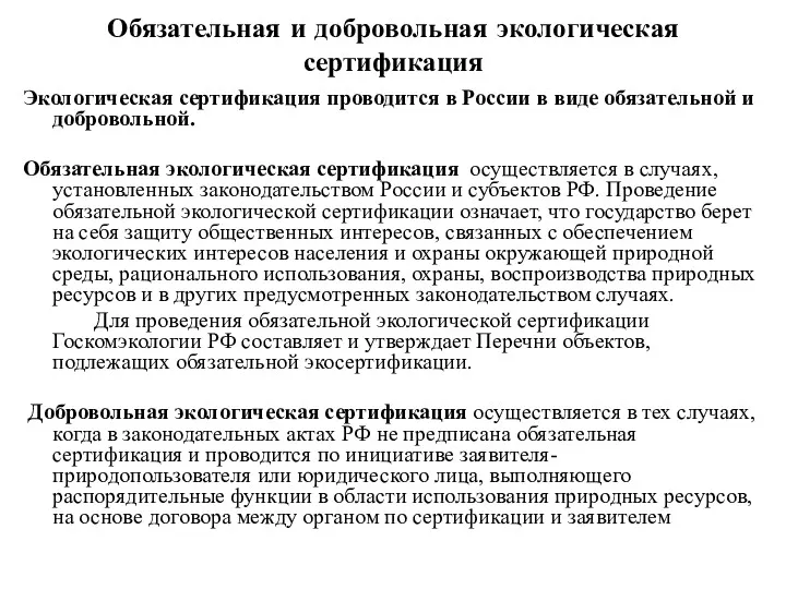 Обязательная и добровольная экологическая сертификация Экологическая сертификация проводится в России