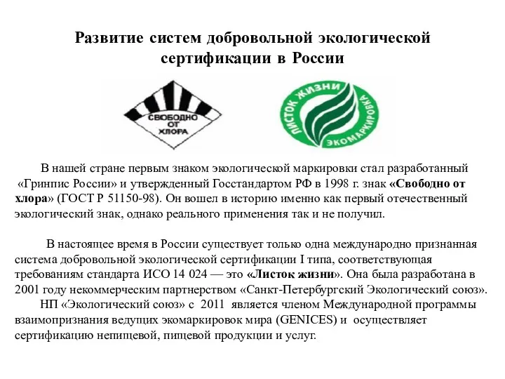 Развитие систем добровольной экологической сертификации в России В нашей стране