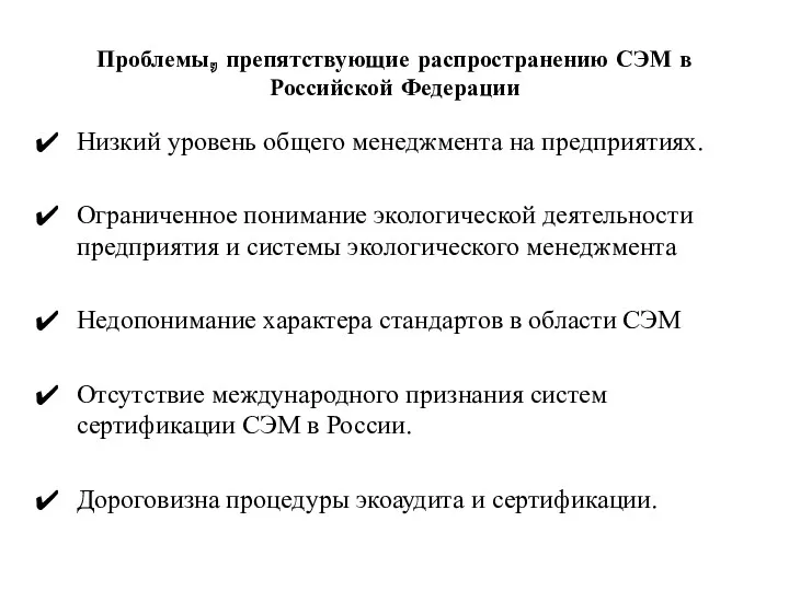 Проблемы, препятствующие распространению СЭМ в Российской Федерации Низкий уровень общего