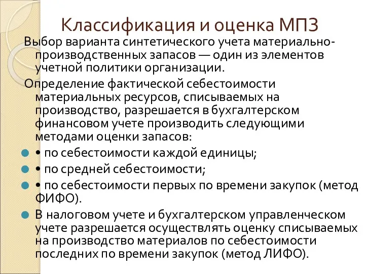 Классификация и оценка МПЗ Выбор варианта синтетического учета материально-производственных запасов