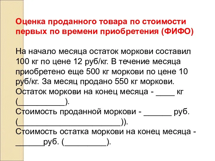 Оценка проданного товара по стоимости первых по времени приобретения (ФИФО)