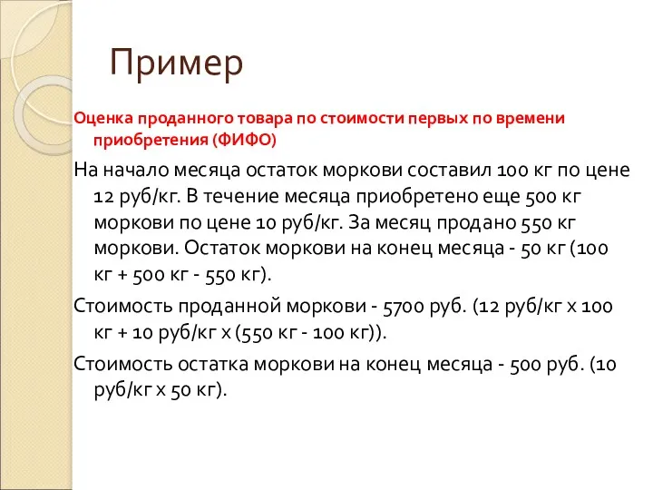 Пример Оценка проданного товара по стоимости первых по времени приобретения